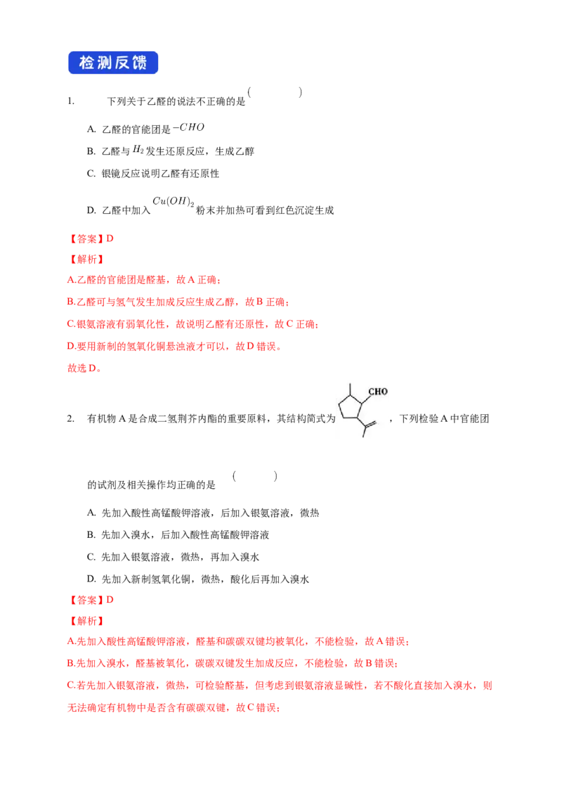 3.3醛酮-学案-2020-2021学年下学期高二化学同步精品课堂(新教材人教版选择性必修3)（解析版）_高化_2025春-人教版高中化学_05新版高中化学选择性必修3_1.课件+教案+学案+习题_学案