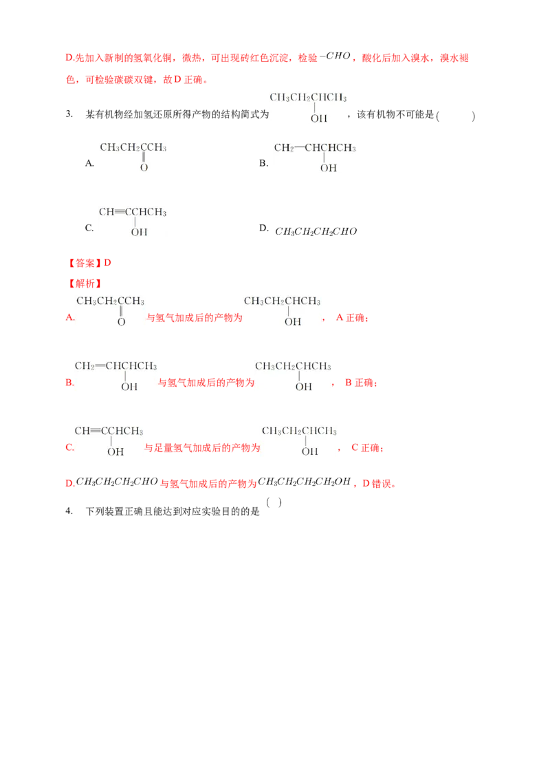 3.3醛酮-学案-2020-2021学年下学期高二化学同步精品课堂(新教材人教版选择性必修3)（解析版）_高化_2025春-人教版高中化学_05新版高中化学选择性必修3_1.课件+教案+学案+习题_学案