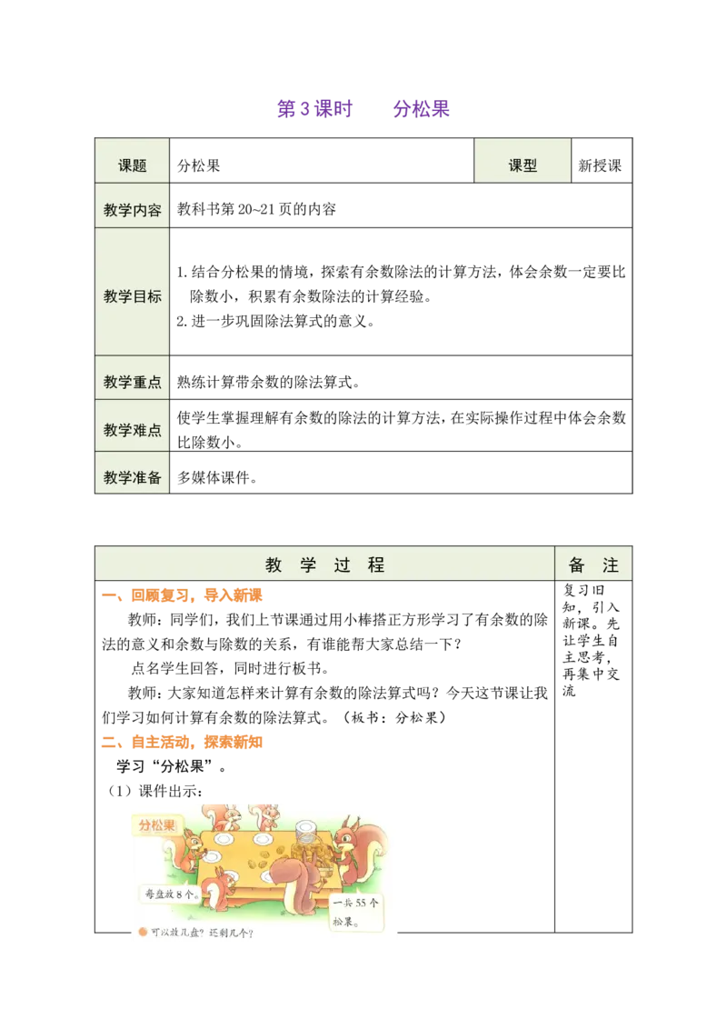 第3课时分松果_26春北师大版数学二下_00、教案共6套完整版表格式+文档式整册+课时word版_第1套表格式教案（有反思）_03第三单元除法的应用教案