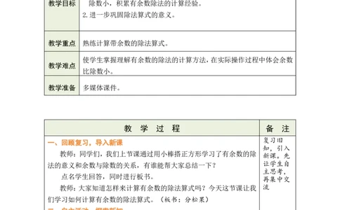 第3课时分松果_26春北师大版数学二下_00、教案共6套完整版表格式+文档式整册+课时word版_第1套表格式教案（有反思）_03第三单元除法的应用教案