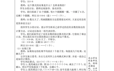 第3课时分松果_26春北师大版数学二下_00、教案共6套完整版表格式+文档式整册+课时word版_第1套表格式教案（有反思）_03第三单元除法的应用教案