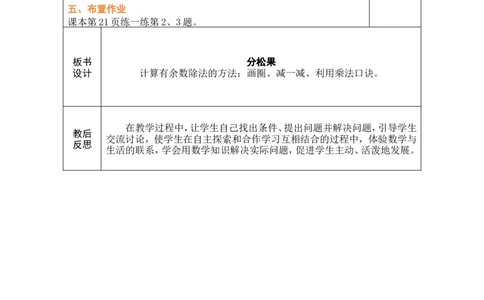 第3课时分松果_26春北师大版数学二下_00、教案共6套完整版表格式+文档式整册+课时word版_第1套表格式教案（有反思）_03第三单元除法的应用教案