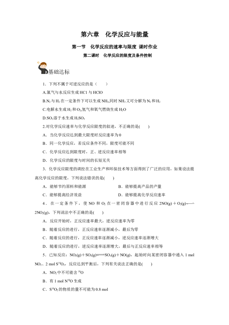 6.2.2化学反应的限度及条件控制（分层作业）（原卷版）_高化_595801221724高中化学新人教版选择性必修一二三电子版教案PPT课件高中试卷_必修二册（人教版）_分层作业
