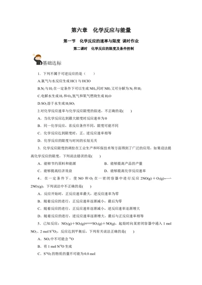 6.2.2化学反应的限度及条件控制（分层作业）（原卷版）_高化_595801221724高中化学新人教版选择性必修一二三电子版教案PPT课件高中试卷_必修二册（人教版）_分层作业