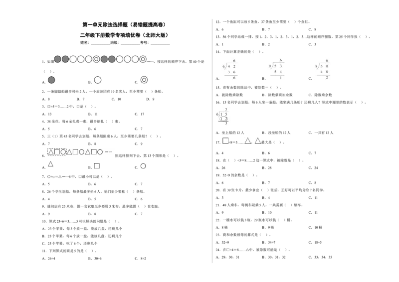 第一单元除法选择题（易错题提高卷）二年级下册数学专项培优卷（北师大版）_26春北师大版数学二下_19、赠送其它资料_旧版_第3套：北师大版小学数学2下
