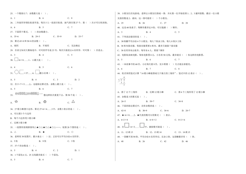 第一单元除法选择题（易错题提高卷）二年级下册数学专项培优卷（北师大版）_26春北师大版数学二下_19、赠送其它资料_旧版_第3套：北师大版小学数学2下