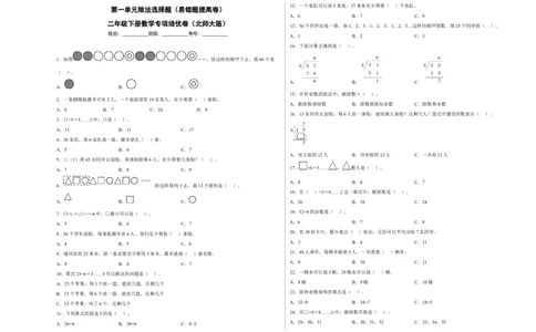 第一单元除法选择题（易错题提高卷）二年级下册数学专项培优卷（北师大版）_26春北师大版数学二下_19、赠送其它资料_旧版_第3套：北师大版小学数学2下