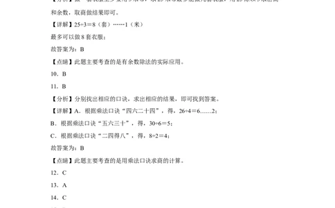 第一单元除法选择题（易错题提高卷）二年级下册数学专项培优卷（北师大版）_26春北师大版数学二下_19、赠送其它资料_旧版_第3套：北师大版小学数学2下