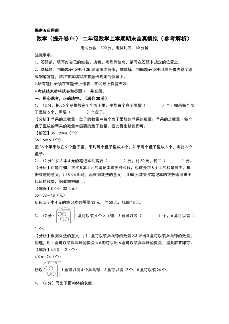数学（提升卷01）（参考解析）_26春北师大版数学二下_19、赠送其它资料_二年级数学下册（北师大版）_旧版_二年级数学下册（北师大版）_期中+期末-K149_期末试卷
