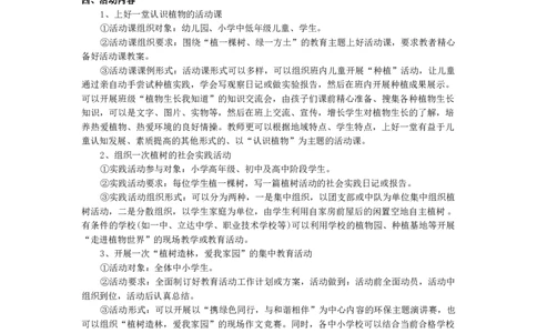植树节活动方案_26春北师大版数学二下_19、赠送其它资料_旧版_第1套：北师大版数学2下_教师工作包（赠送）_班队会活动