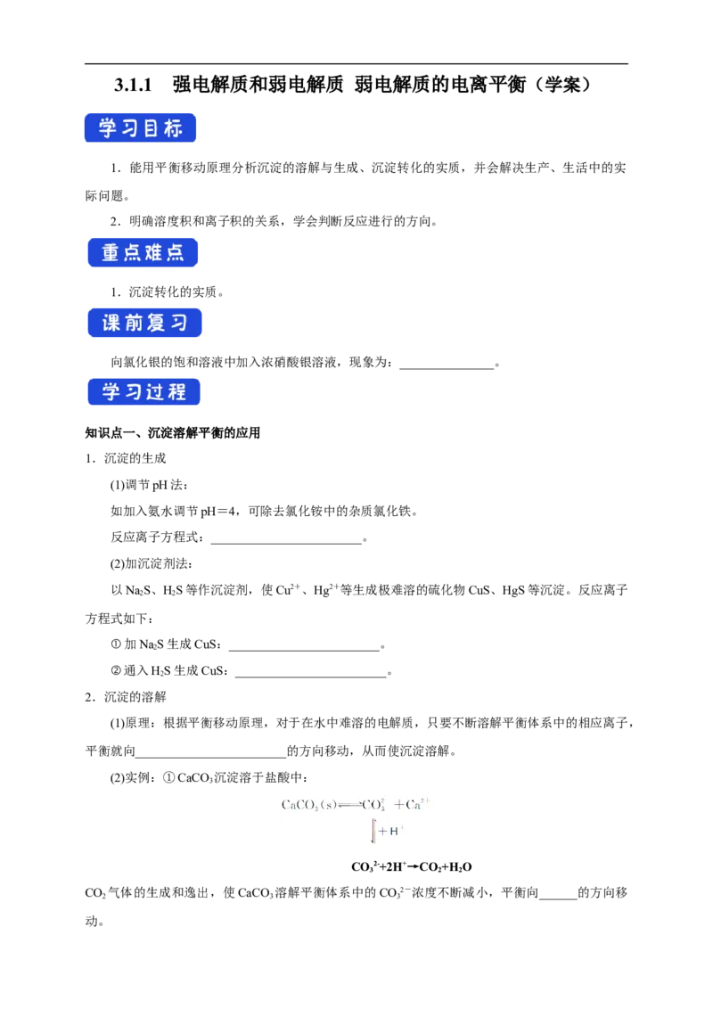 3.4.2沉淀溶解平衡的应用（学案）-2020-2021学年上学期高二化学同步精品课堂(新教材人教版选择性必修1)_高化_2025春-人教版高中化学_03新版高中化学选择性必修1_03学案_学案1配套A