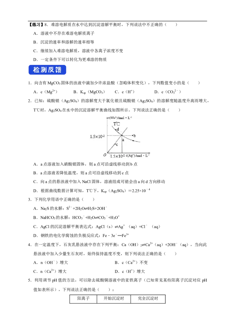 3.4.2沉淀溶解平衡的应用（学案）-2020-2021学年上学期高二化学同步精品课堂(新教材人教版选择性必修1)_高化_2025春-人教版高中化学_03新版高中化学选择性必修1_03学案_学案1配套A
