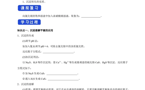 3.4.2沉淀溶解平衡的应用（学案）-2020-2021学年上学期高二化学同步精品课堂(新教材人教版选择性必修1)_高化_2025春-人教版高中化学_03新版高中化学选择性必修1_03学案_学案1配套A