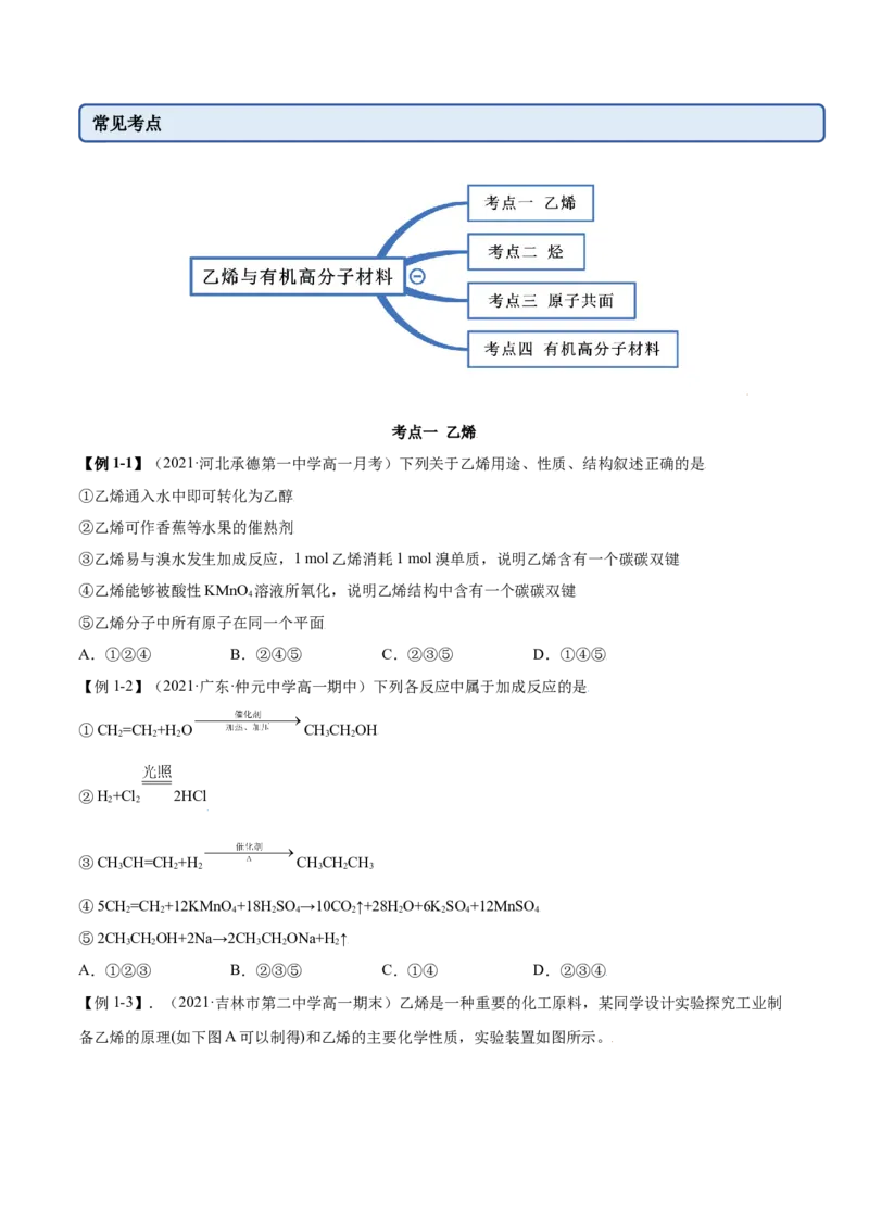 7.2乙烯与有机高分子材料（精讲）-（人教版2019必修第二册）（原卷版）_高化_595801221724高中化学新人教版选择性必修一二三电子版教案PPT课件高中试卷_必修二册（人教版）_专项练习