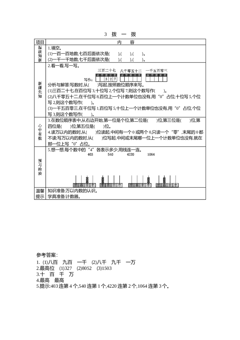 3.3拨一拨_26春北师大版数学二下_19、赠送其它资料_旧教材资源_七彩课堂北师大版数学二年级下册教案+学案_第三单元生活中的大数（教案+学案）_学案