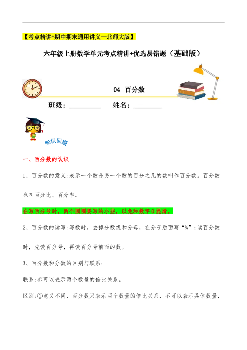 易错考点精讲04百分数（知识回顾+夯实基础练）六年级上册数学单元考点精讲+优选易错题北师大版（含答案）_26春北师大版数学二下_19、赠送其它资料_旧版_赠品：北师大知识总结