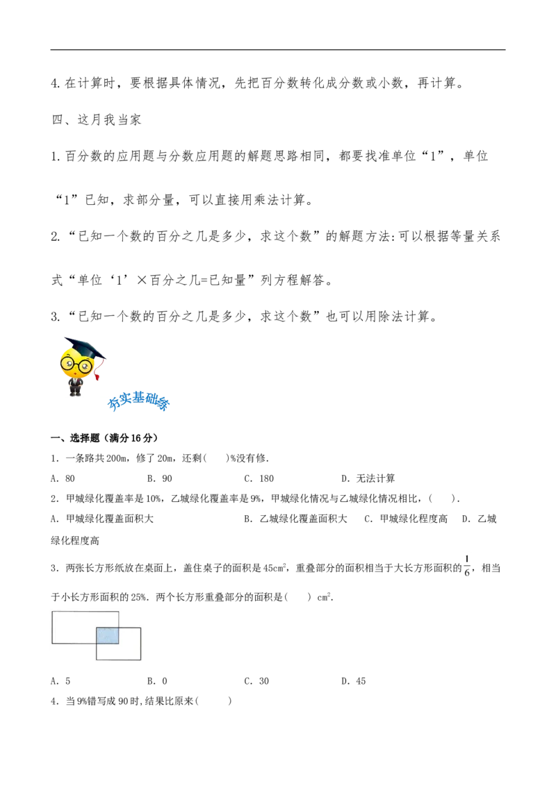 易错考点精讲04百分数（知识回顾+夯实基础练）六年级上册数学单元考点精讲+优选易错题北师大版（含答案）_26春北师大版数学二下_19、赠送其它资料_旧版_赠品：北师大知识总结