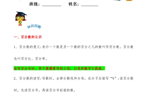 易错考点精讲04百分数（知识回顾+夯实基础练）六年级上册数学单元考点精讲+优选易错题北师大版（含答案）_26春北师大版数学二下_19、赠送其它资料_旧版_赠品：北师大知识总结
