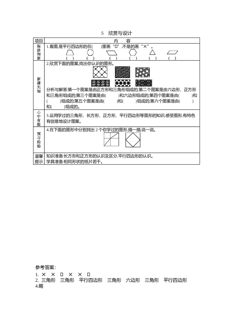 6.5欣赏与设计_26春北师大版数学二下_19、赠送其它资料_旧教材资源_七彩课堂北师大版数学二年级下册教案+学案_第六单元认识图形（教案+学案）_学案
