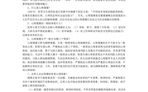 小学生心理健康知识_26春北师大版数学二下_19、赠送其它资料_旧版_第1套：北师大版数学2下_教师工作包（赠送）_健康_文档