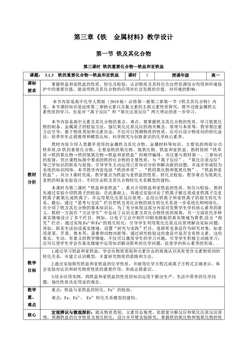 3.1.3铁的重要化合物&mdash;铁盐和亚铁盐（教学设计）-（人教版2019必修第一册）_高化_595801221724高中化学新人教版选择性必修一二三电子版教案PPT课件高中试卷_必修一册（人教版）_教学设计