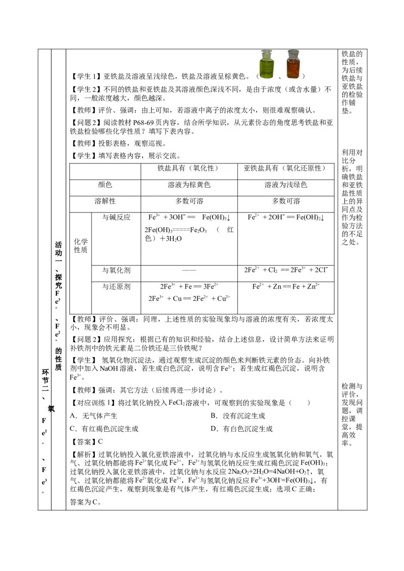 3.1.3铁的重要化合物&mdash;铁盐和亚铁盐（教学设计）-（人教版2019必修第一册）_高化_595801221724高中化学新人教版选择性必修一二三电子版教案PPT课件高中试卷_必修一册（人教版）_教学设计