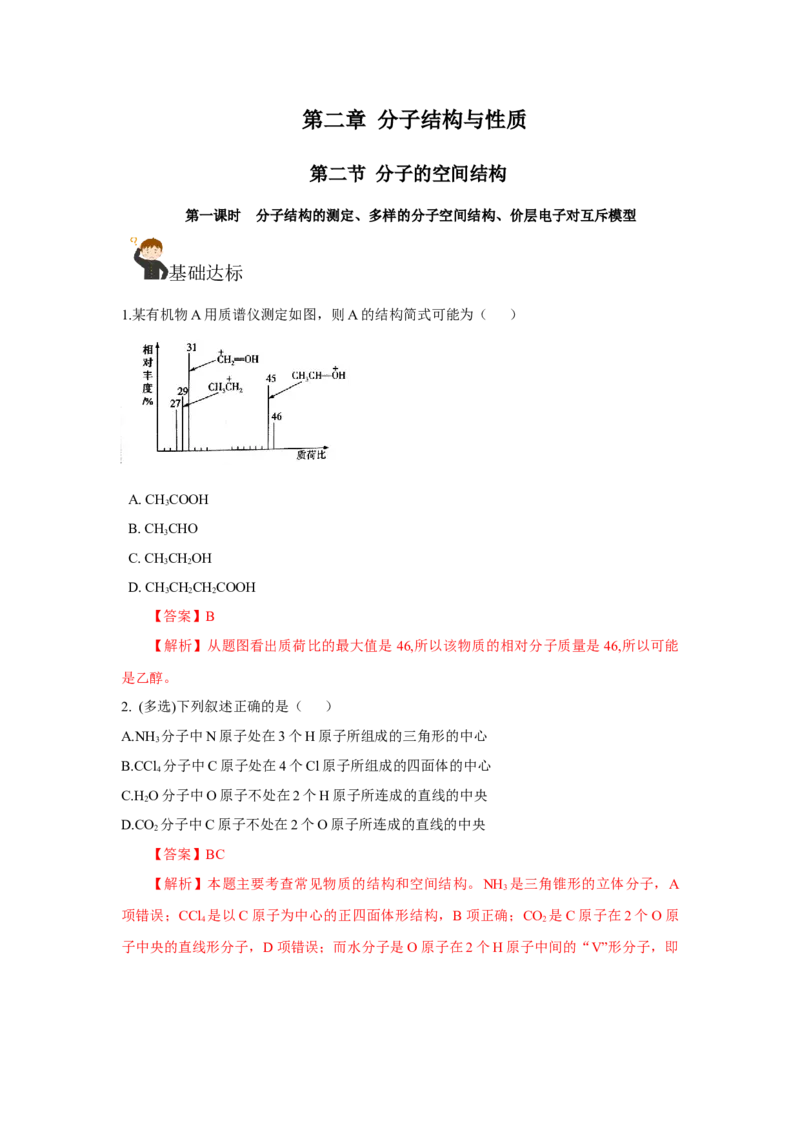 2.2.1分子结构的测定、多样的分子空间结构、价层电子对互斥模型（分层作业）（解析版）_高化_595801221724高中化学新人教版选择性必修一二三电子版教案PPT课件高中试卷_分层作业