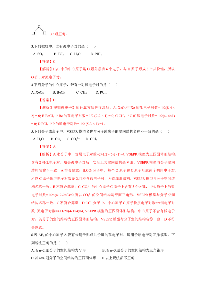 2.2.1分子结构的测定、多样的分子空间结构、价层电子对互斥模型（分层作业）（解析版）_高化_595801221724高中化学新人教版选择性必修一二三电子版教案PPT课件高中试卷_分层作业