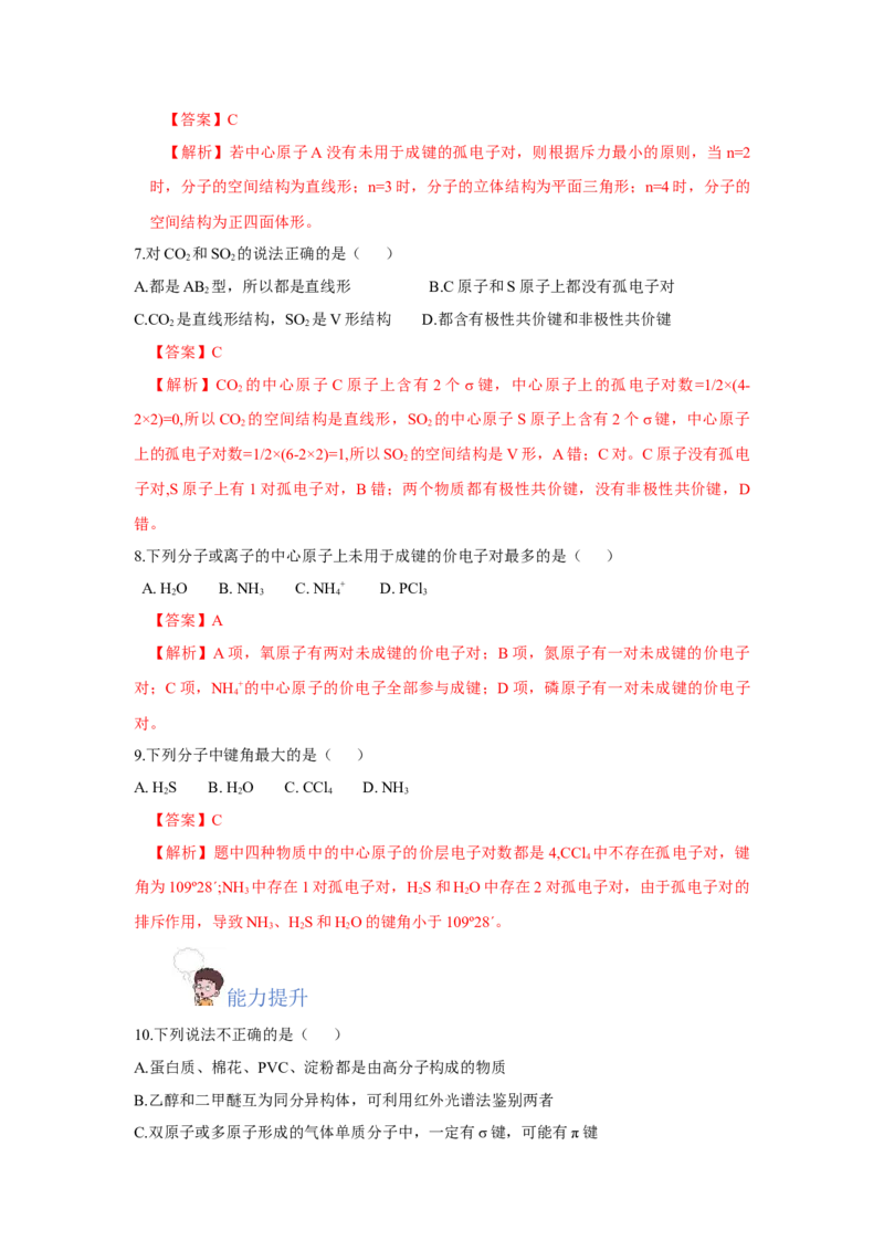 2.2.1分子结构的测定、多样的分子空间结构、价层电子对互斥模型（分层作业）（解析版）_高化_595801221724高中化学新人教版选择性必修一二三电子版教案PPT课件高中试卷_分层作业