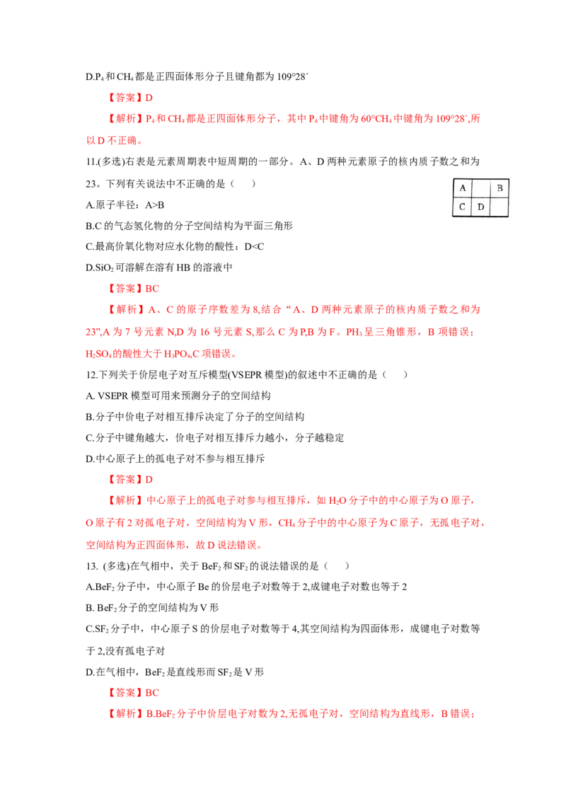 2.2.1分子结构的测定、多样的分子空间结构、价层电子对互斥模型（分层作业）（解析版）_高化_595801221724高中化学新人教版选择性必修一二三电子版教案PPT课件高中试卷_分层作业