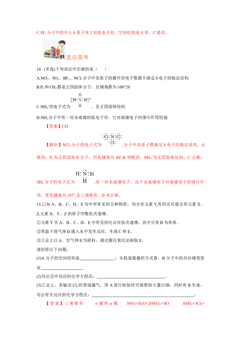 2.2.1分子结构的测定、多样的分子空间结构、价层电子对互斥模型（分层作业）（解析版）_高化_595801221724高中化学新人教版选择性必修一二三电子版教案PPT课件高中试卷_分层作业