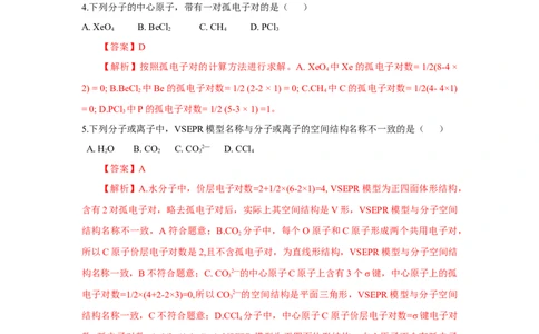 2.2.1分子结构的测定、多样的分子空间结构、价层电子对互斥模型（分层作业）（解析版）_高化_595801221724高中化学新人教版选择性必修一二三电子版教案PPT课件高中试卷_分层作业