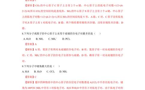 2.2.1分子结构的测定、多样的分子空间结构、价层电子对互斥模型（分层作业）（解析版）_高化_595801221724高中化学新人教版选择性必修一二三电子版教案PPT课件高中试卷_分层作业