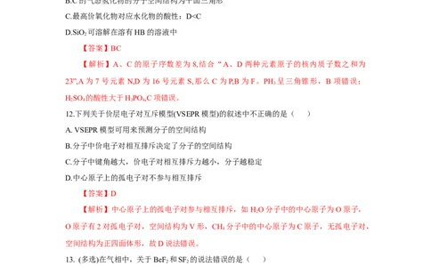2.2.1分子结构的测定、多样的分子空间结构、价层电子对互斥模型（分层作业）（解析版）_高化_595801221724高中化学新人教版选择性必修一二三电子版教案PPT课件高中试卷_分层作业