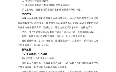 8.1《评选吉祥物》说课稿_26春北师大版数学二下_19、赠送其它资料_二年级数学下册（北师大版）_旧版_二年级数学下册（北师大版）_教学设计_说课稿