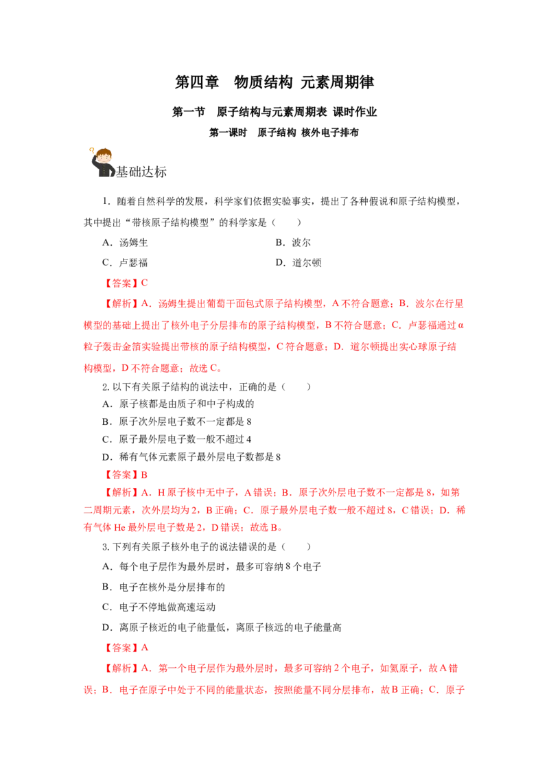 4.1.1原子结构核外电子排布（分层作业）-（人教版2019必修第一册）（解析版）_高化_595801221724高中化学新人教版选择性必修一二三电子版教案PPT课件高中试卷_必修一册（人教版）