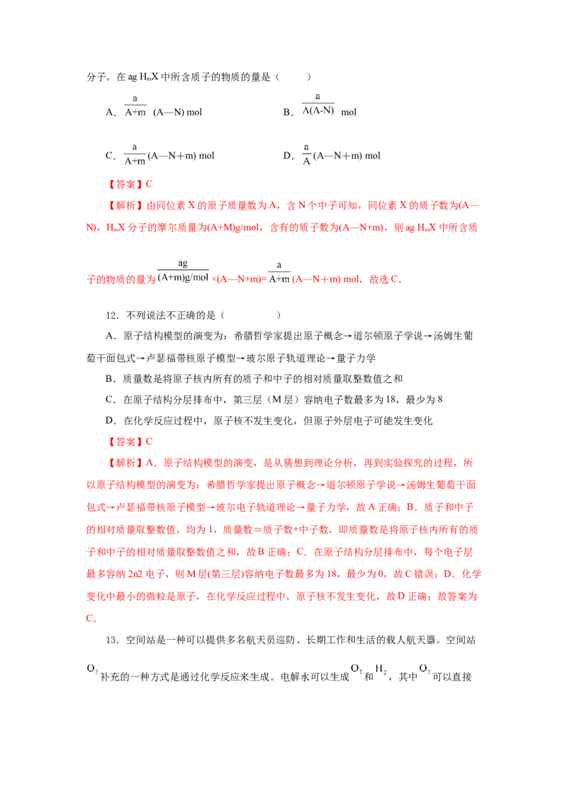 4.1.1原子结构核外电子排布（分层作业）-（人教版2019必修第一册）（解析版）_高化_595801221724高中化学新人教版选择性必修一二三电子版教案PPT课件高中试卷_必修一册（人教版）