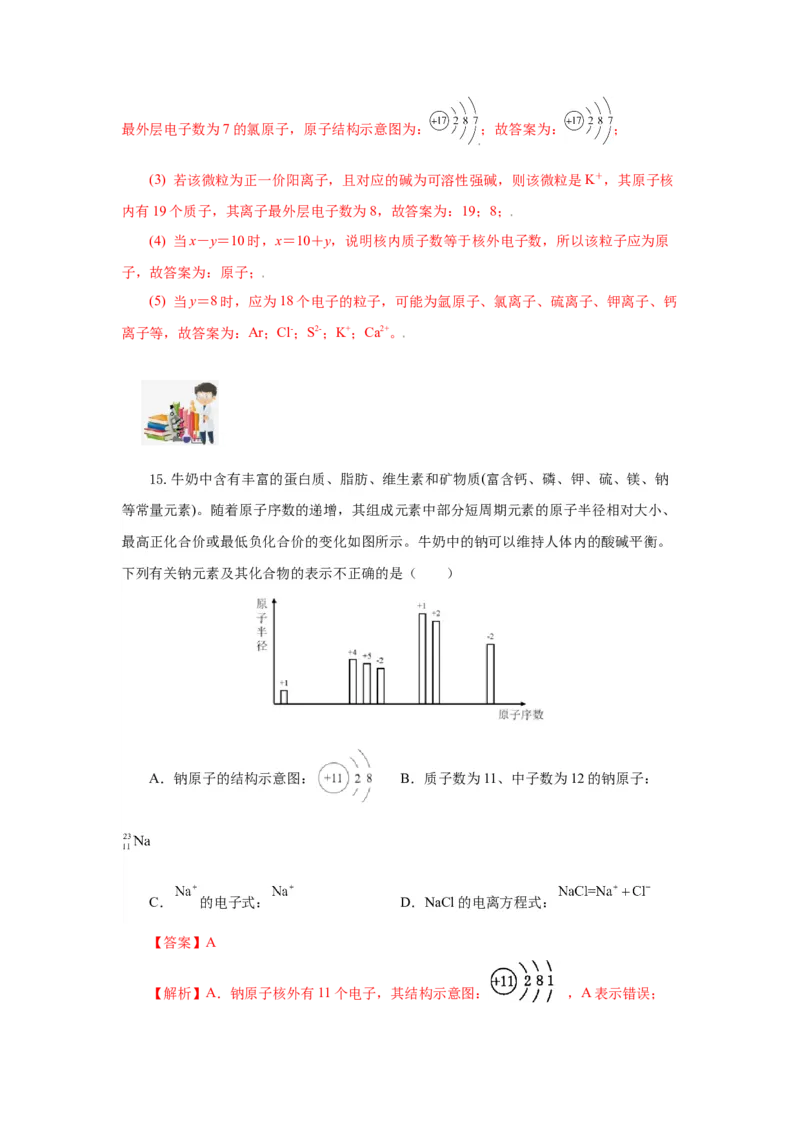 4.1.1原子结构核外电子排布（分层作业）-（人教版2019必修第一册）（解析版）_高化_595801221724高中化学新人教版选择性必修一二三电子版教案PPT课件高中试卷_必修一册（人教版）