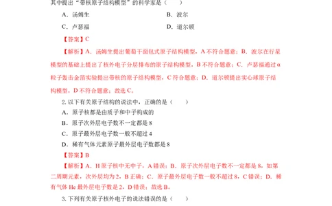 4.1.1原子结构核外电子排布（分层作业）-（人教版2019必修第一册）（解析版）_高化_595801221724高中化学新人教版选择性必修一二三电子版教案PPT课件高中试卷_必修一册（人教版）