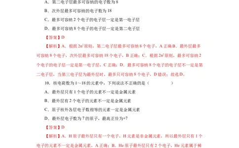 4.1.1原子结构核外电子排布（分层作业）-（人教版2019必修第一册）（解析版）_高化_595801221724高中化学新人教版选择性必修一二三电子版教案PPT课件高中试卷_必修一册（人教版）