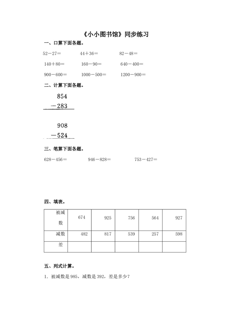 二年级下册数学一课一练-《小小图书馆》1北师大版_26春北师大版数学二下_19、赠送其它资料_旧版_第2套：北师大数学2下_北师大数学二下课时练习（99份）