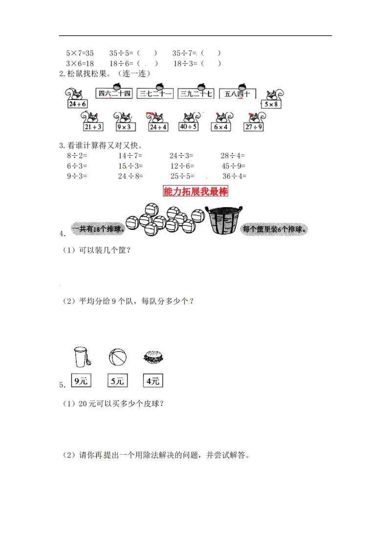 同步讲练7.分一分与除法第五课时小熊开店-二年级上册数学教材详解+分层训练（北师大版，含答案）（word版有答案）_26春北师大版数学二下_19、赠送其它资料_旧版
