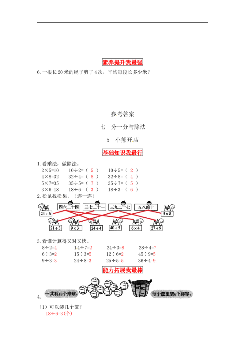 同步讲练7.分一分与除法第五课时小熊开店-二年级上册数学教材详解+分层训练（北师大版，含答案）（word版有答案）_26春北师大版数学二下_19、赠送其它资料_旧版