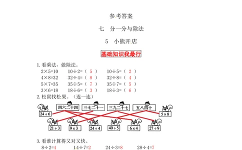同步讲练7.分一分与除法第五课时小熊开店-二年级上册数学教材详解+分层训练（北师大版，含答案）（word版有答案）_26春北师大版数学二下_19、赠送其它资料_旧版