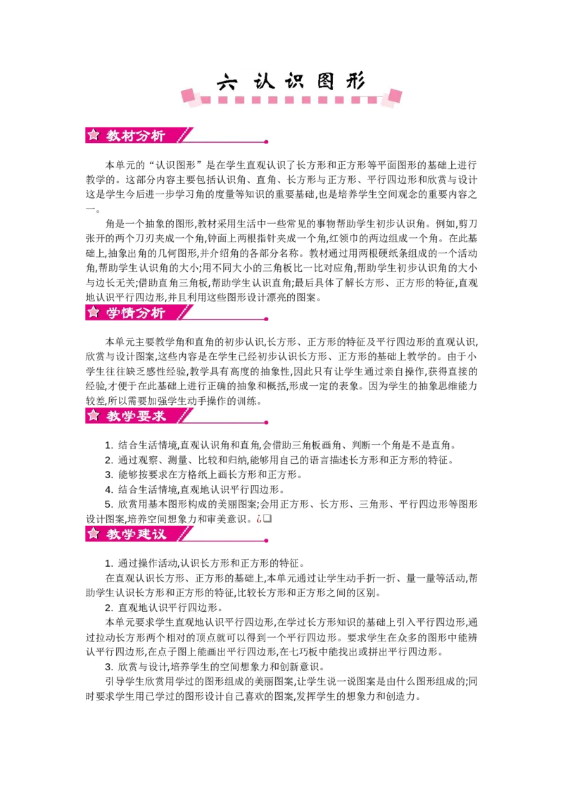 单元概述和课时安排_26春北师大版数学二下_19、赠送其它资料_旧教材资源_七彩课堂北师大版数学二年级下册教案+学案_第六单元认识图形（教案+学案）_教案