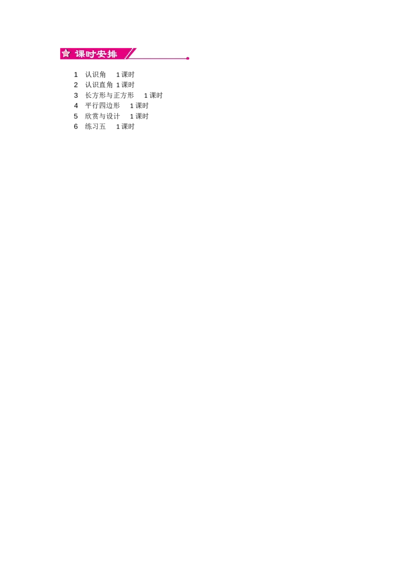 单元概述和课时安排_26春北师大版数学二下_19、赠送其它资料_旧教材资源_七彩课堂北师大版数学二年级下册教案+学案_第六单元认识图形（教案+学案）_教案
