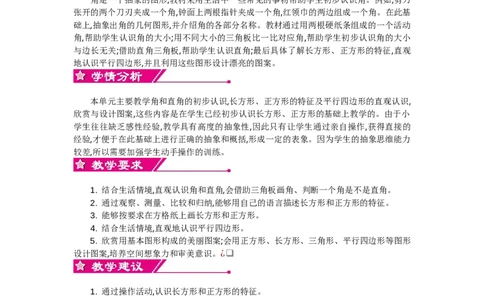 单元概述和课时安排_26春北师大版数学二下_19、赠送其它资料_旧教材资源_七彩课堂北师大版数学二年级下册教案+学案_第六单元认识图形（教案+学案）_教案