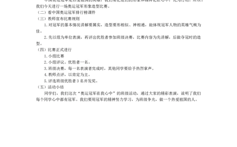 &rdquo;奥运冠军在我心中&ldquo;活动方案_26春北师大版数学二下_19、赠送其它资料_旧版_第1套：北师大版数学2下_教师工作包（赠送）_班队会活动