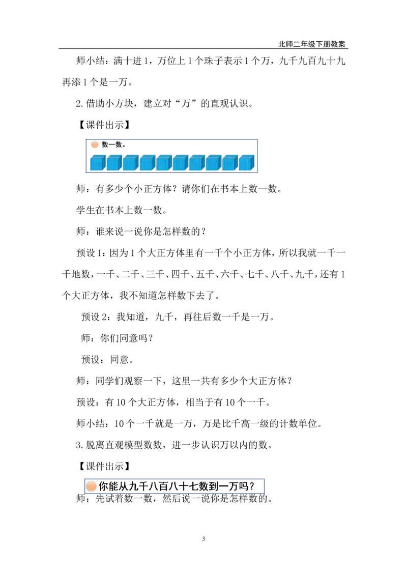 第4课时数一数（二）_26春北师大版数学二下_00、上课课件PPT+教案第五套完整版_教案_第四单元生活中的大数