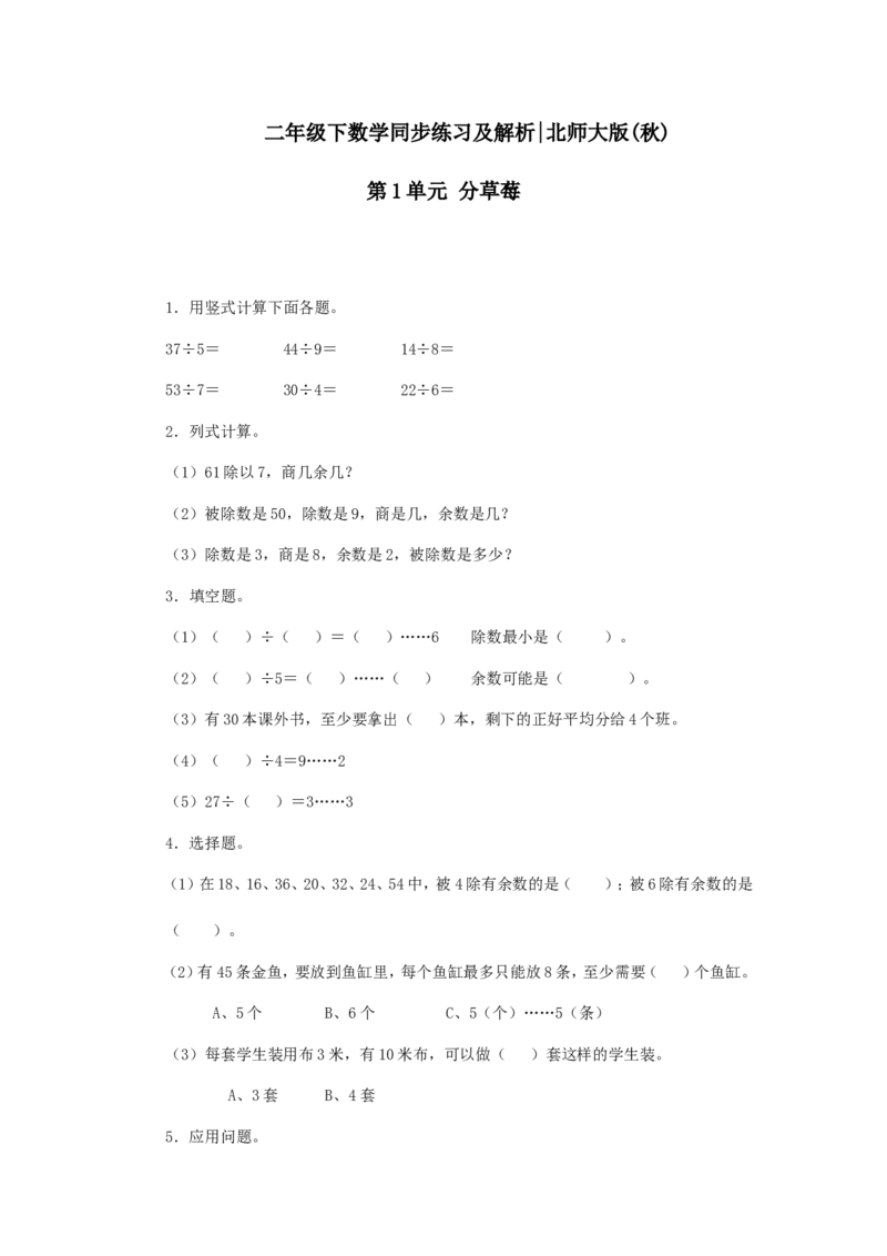 二年级下册数学一课一练-《分草莓》2北师大版_26春北师大版数学二下_19、赠送其它资料_旧版_第2套：北师大数学2下_北师大数学二下课时练习（99份）